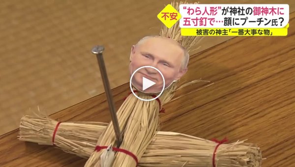 Японцы молятся об уничтожении Путина